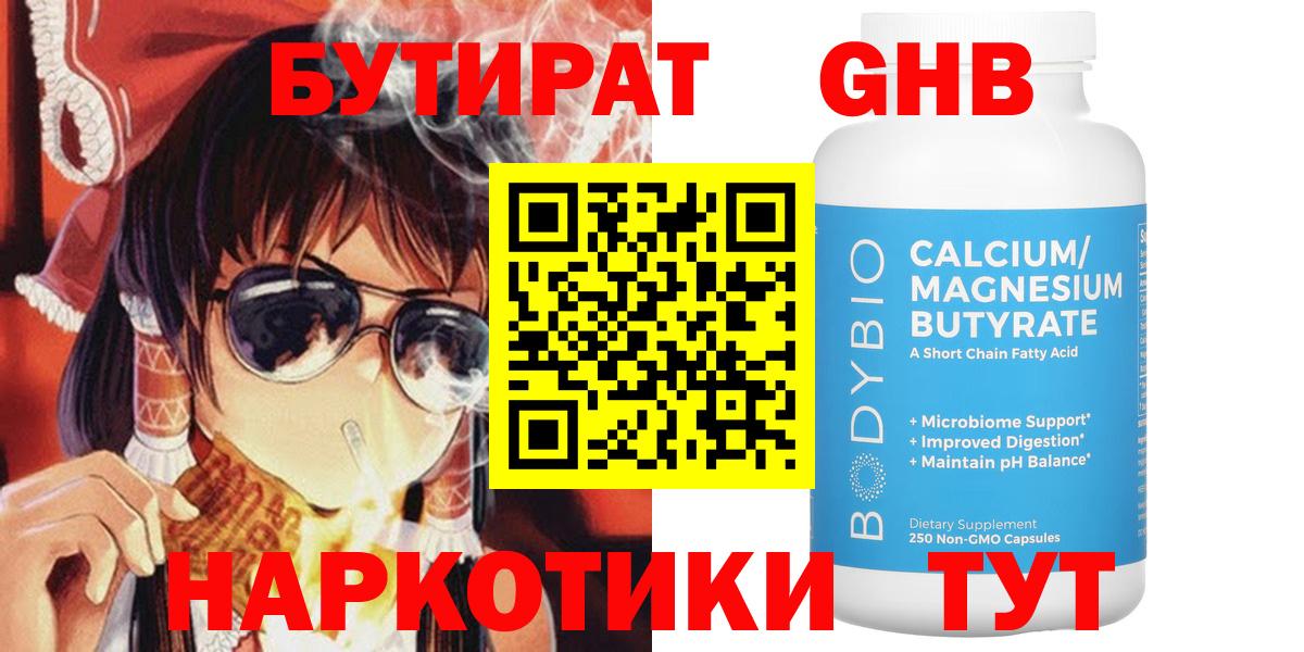 БУТИРАТ 99% Белорецк