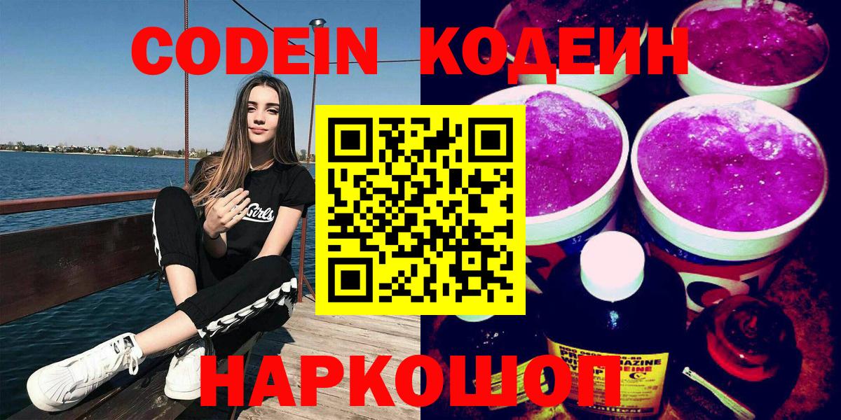 Кодеин Purple Drank  Вход с VPN  дарнет шоп  Белорецк 